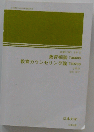 教育相談　教育カウンセリング論