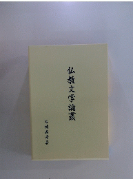 仏教文学論叢
