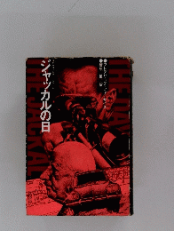 ジャッカルの日