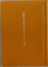 経絡リンパマッサージからだリセットBOOK