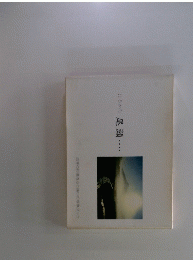 はるかな尾瀬　四季の印象を心に描いた写真ブック