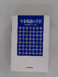 年金相談の手引　