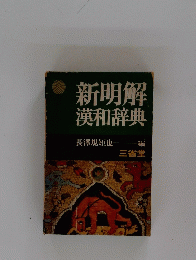 新明解漢和辞典