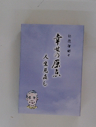 幸せの原  人生見直し