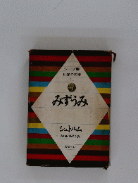世界の文学 34　みずうみ