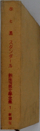 赤と黒　スタンダール新版世界文學全集1