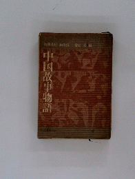 中国故事物語