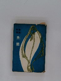 魚篇