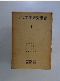 近代文学研究叢書　7