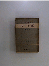 生ける思想叢書　GOETHE　ゲーテ