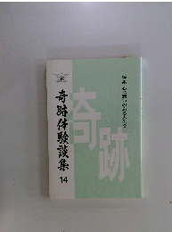 奇跡体験談集　14
