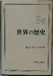 世界の歴史　地図・年表・小辞典