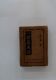 圍碁大觀