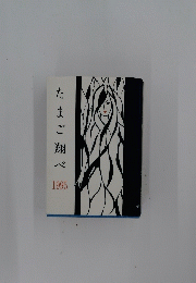たまご翔べ1995