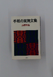 手紙の実用文集