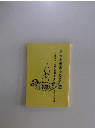 ざっと昔あったと　2