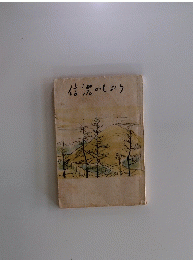 信濃のしおり