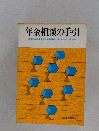 年金相談の手引