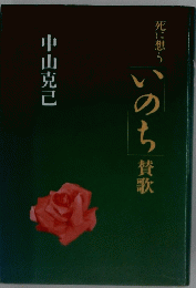 死に想う「いのち」賛歌