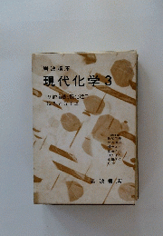 現代化学3　9酸塩基と酸化還元　12光と分子上