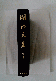 明治天皇　下