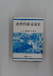 近世日欧交流史