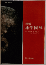 新編　地学図解