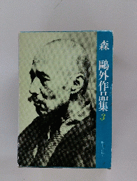 森　鴎外作品集　３