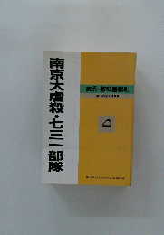 南京大虐殺・七三一部隊　4