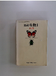 図説生物Ⅰ　改訂版