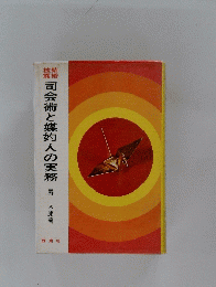 司会術と媒灼人の実務