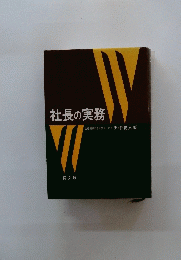 社長の実務