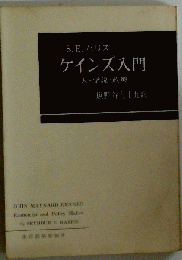 ケインズ入門ー人・学説・政策