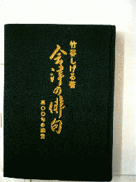 会津の俳句