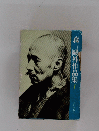 森鴎外作品集 １