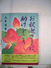 お釈迦さまに、助けをこう