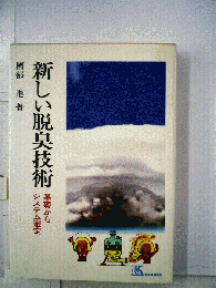 新しい脱臭技術