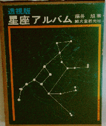 透視版・星座アルバム