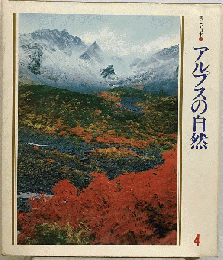 美しい日本 4 アルプスの自然
