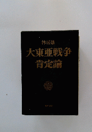 大東亜戦争肯定論