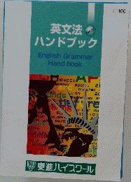 英文法ハンドブック