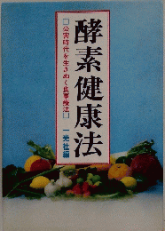 酵素健康法 