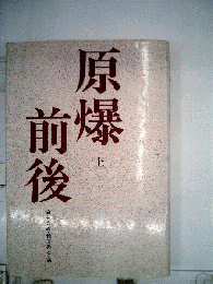 原爆前後 上