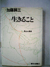 生きること