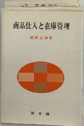 商品仕入と在庫管理