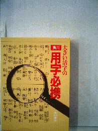 大きい活字の用字必携