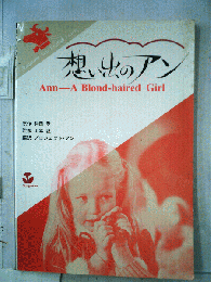 想い出のアン