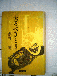 去るべきとき