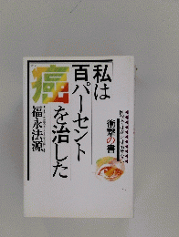 私は百パーセント癌を治した