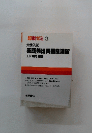 即戦ゼミ3大学入試英語頻出問題総演習